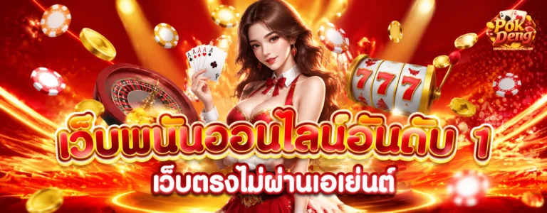 ป๊อก เด้ง 888