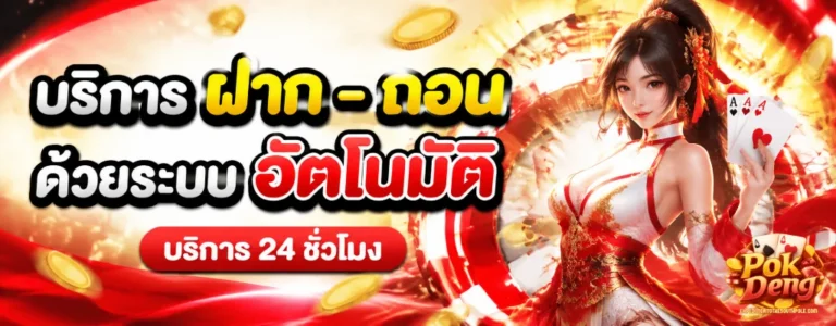 ป๊อก เด้ง ออนไลน์ ขั้น ต่ำ 1 บาท